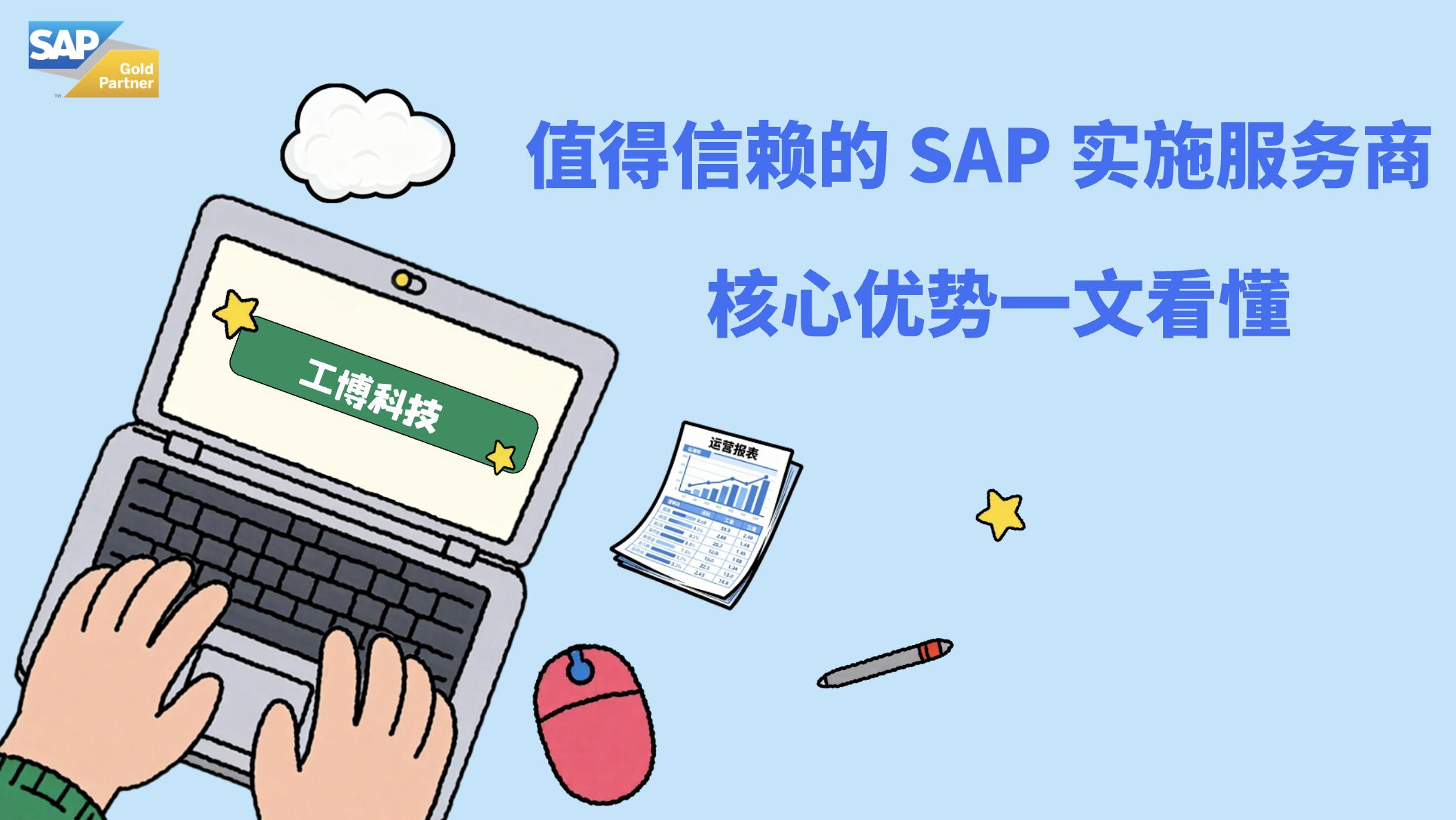 工博科技：值得信赖的SAP实施服务商，核心优势一文看懂