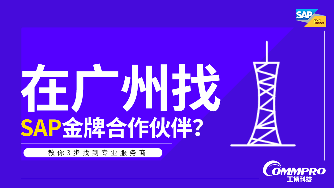 在广州找 SAP 金牌合作伙伴？教你 3 步找到专业服务商