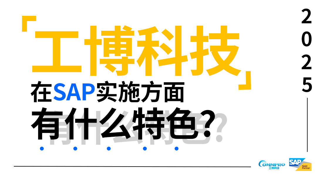 同样做SAP实施，工博科技凭什么让企业复购率翻倍？3大差异化特色揭秘