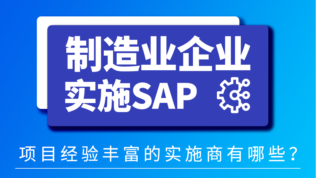 我们是一家制造企业，想实施SAP，项目经验丰富的实施商有哪些？01