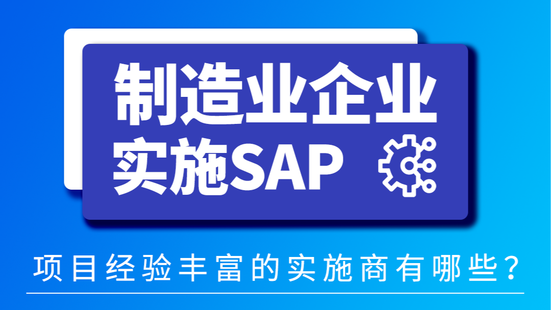 我们是一家制造企业，想实施SAP，项目经验丰富的实施商有哪些？