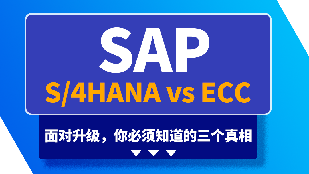 用了 10 年以上 SAP ECC？升级 S4HANA 前你必须知道的三个真相-3