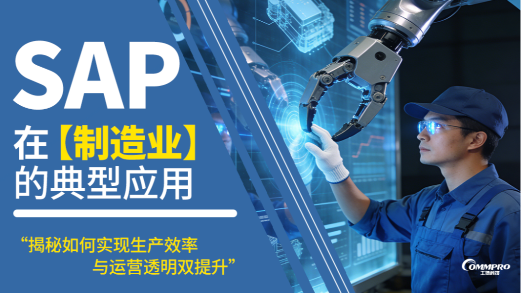 SAP ERP 在制造业的典型应用：如何实现生产效率与运营透明双提升?