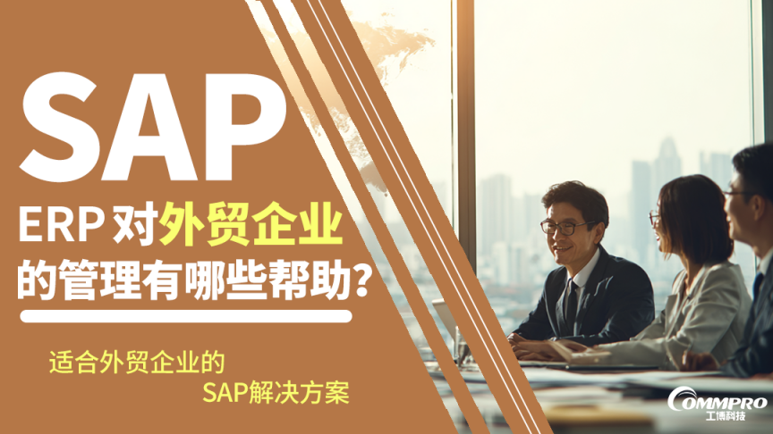 SAP ERP对外贸企业的管理有哪些帮助？