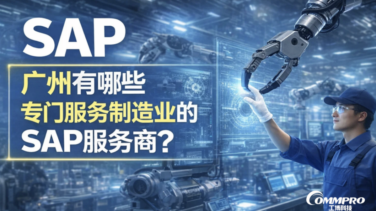 广州有哪些专门服务制造业的SAP服务商？工博科技：本地团队+1000+成功案例