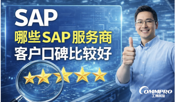 哪些 SAP 服务商客户口碑比较好？