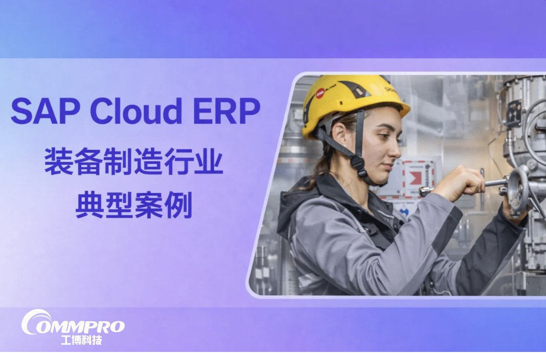 装备制造行业SAP Cloud ERP典型案例：广州海铑机电的中国数字化实践 - 副本