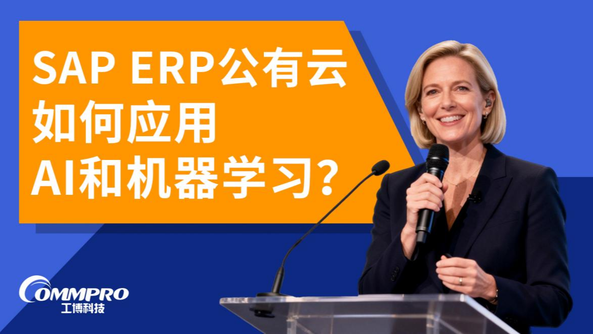 SAP ERP公有云如何应用AI和机器学习？