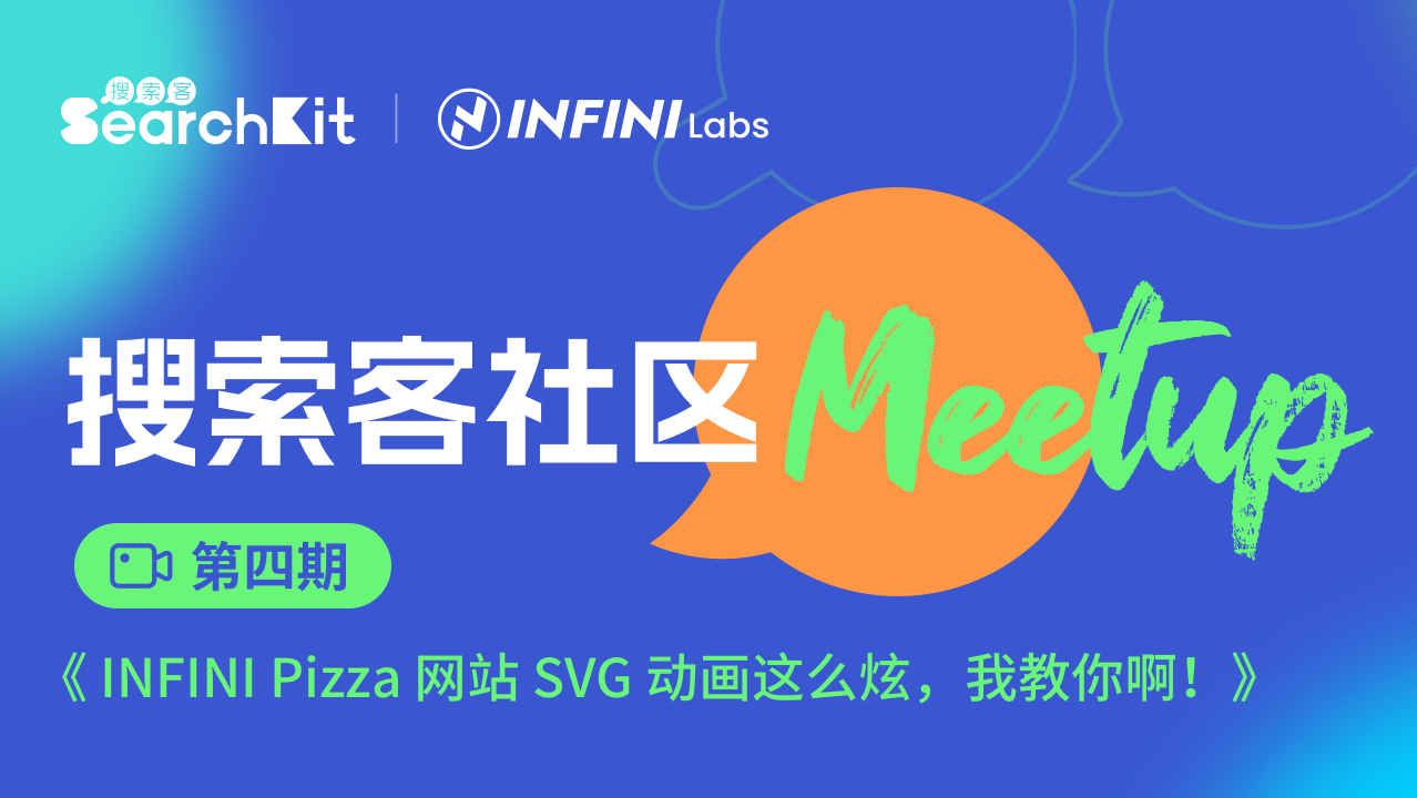 【第4期】搜索客 Meetup | INFINI Pizza 网站 SVG 动画这么炫，我教你啊！