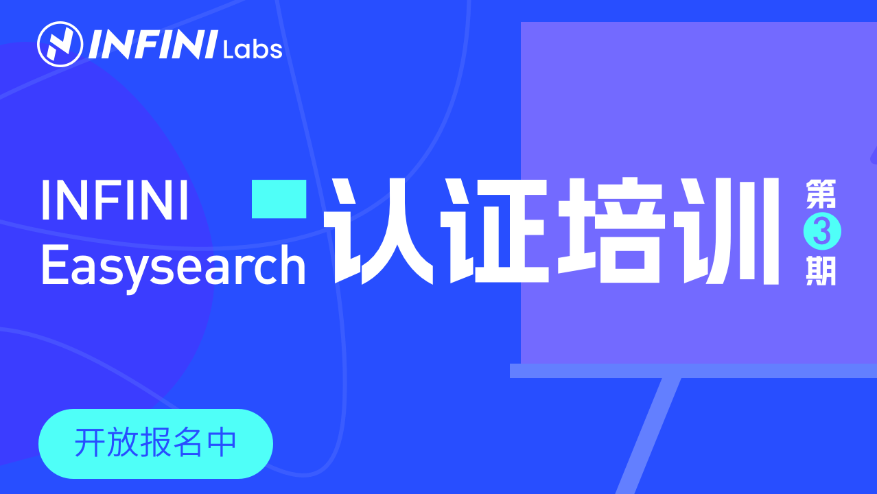 【第3期】INFINI Easysearch 免费认证培训开放报名