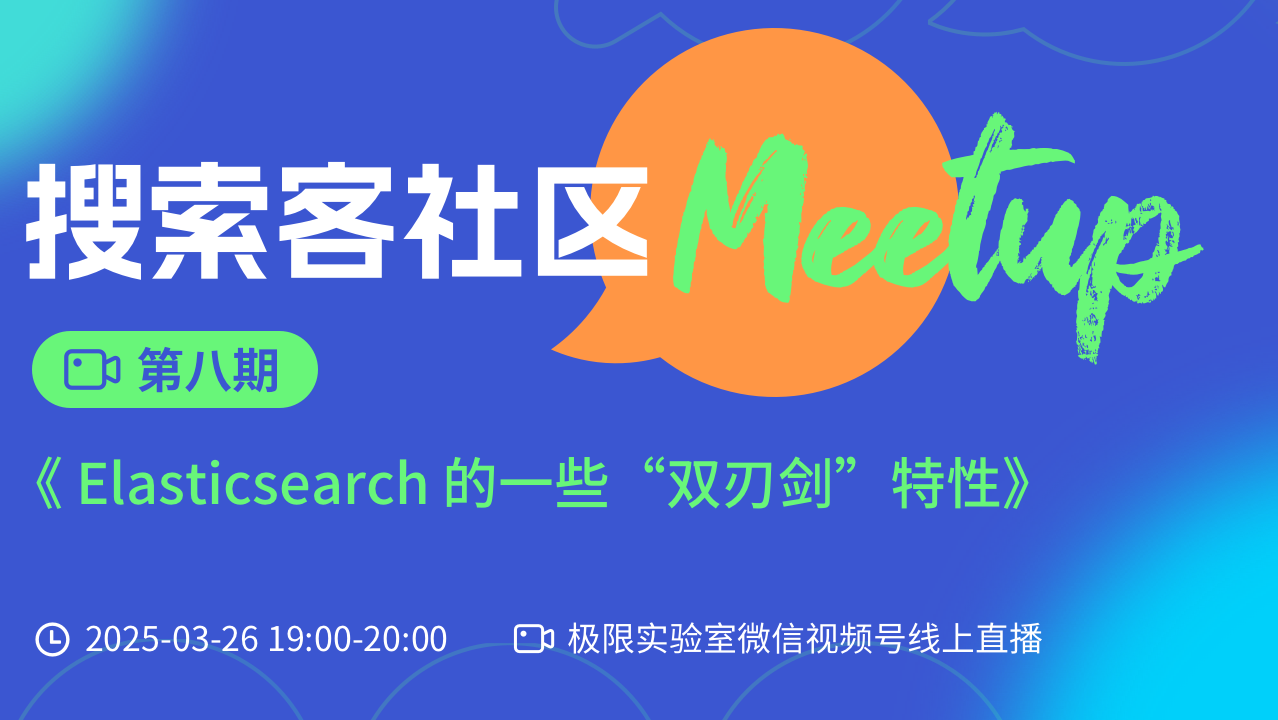 【第 8 期】搜索客 Meetup - Elasticsearch 的一些“双刃剑”特性