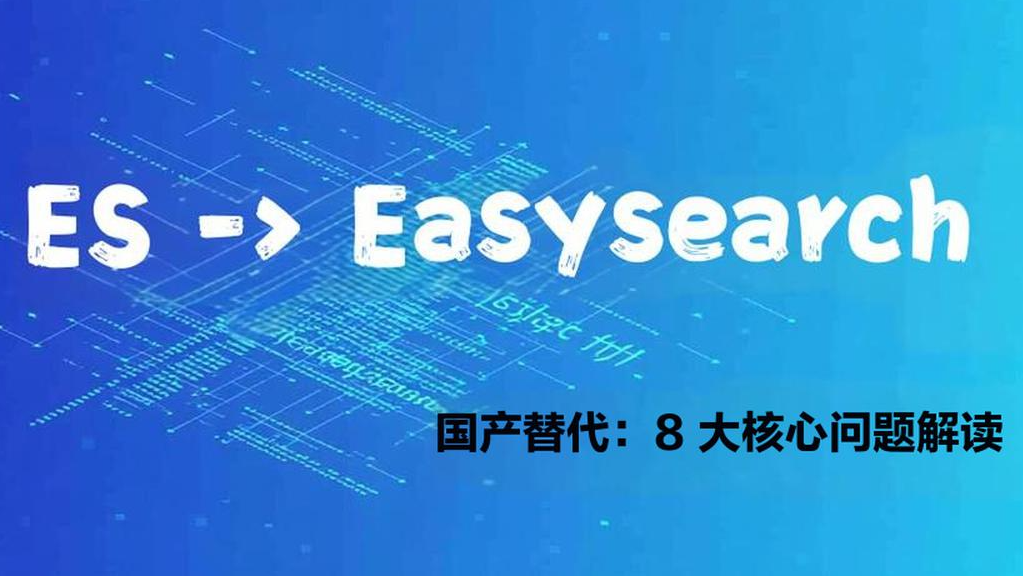 Easysearch 国产替代 Elasticsearch：8 大核心问题解读