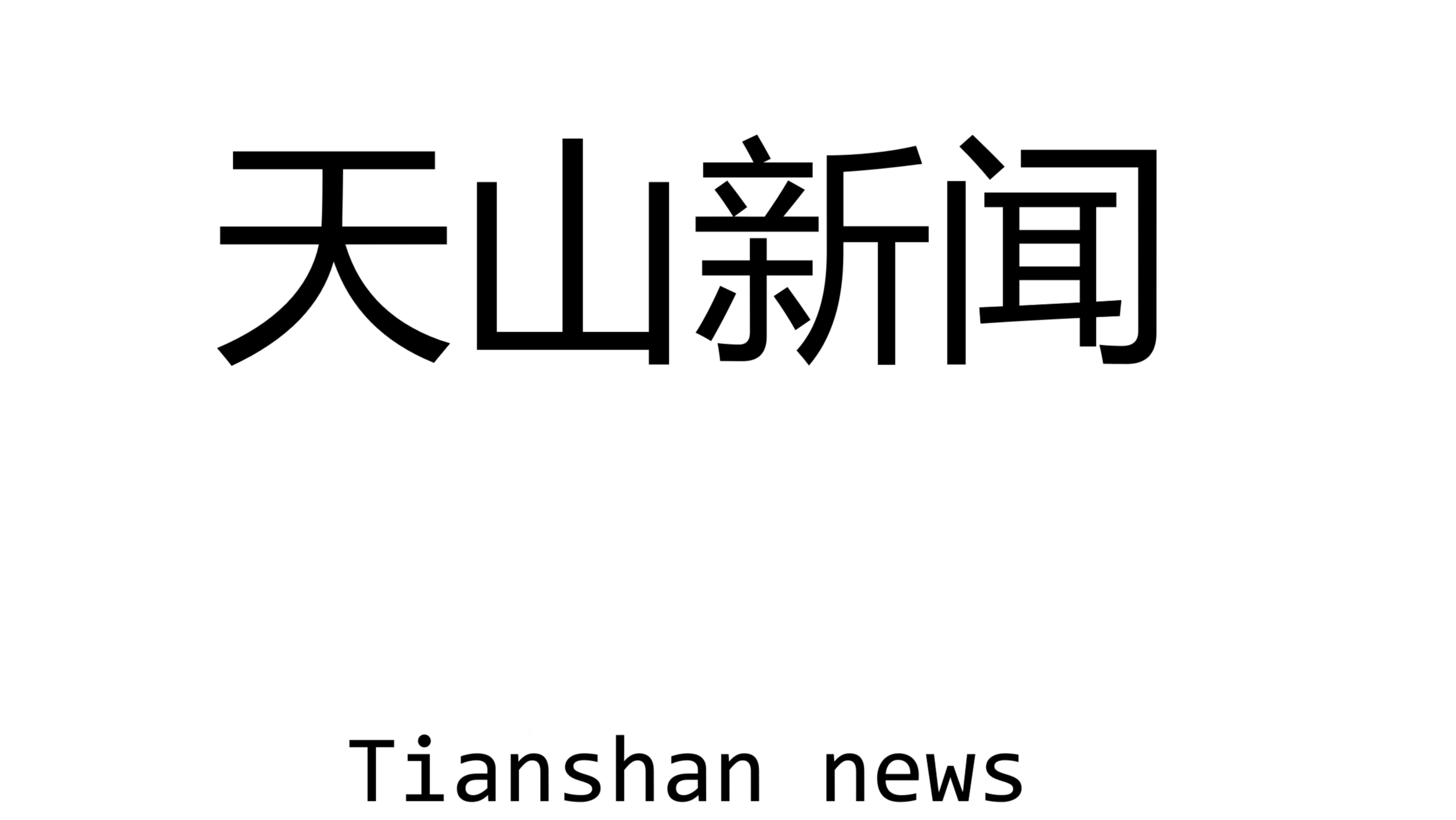 天山新闻