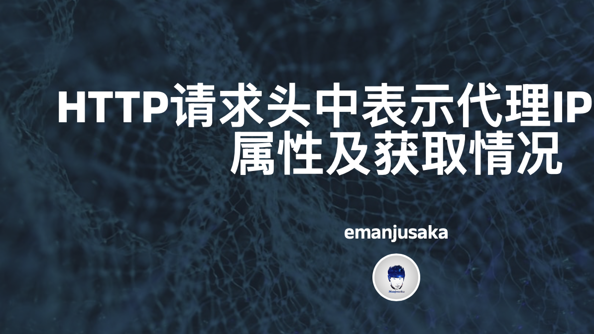 HTTP请求头中表示代理IP地址的属性及获取情况