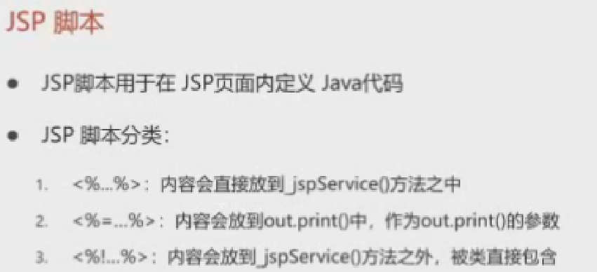 JSP脚本