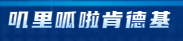 vue2实现字体修改（全局/局部字体引入修改）/添加文字渐变色样式