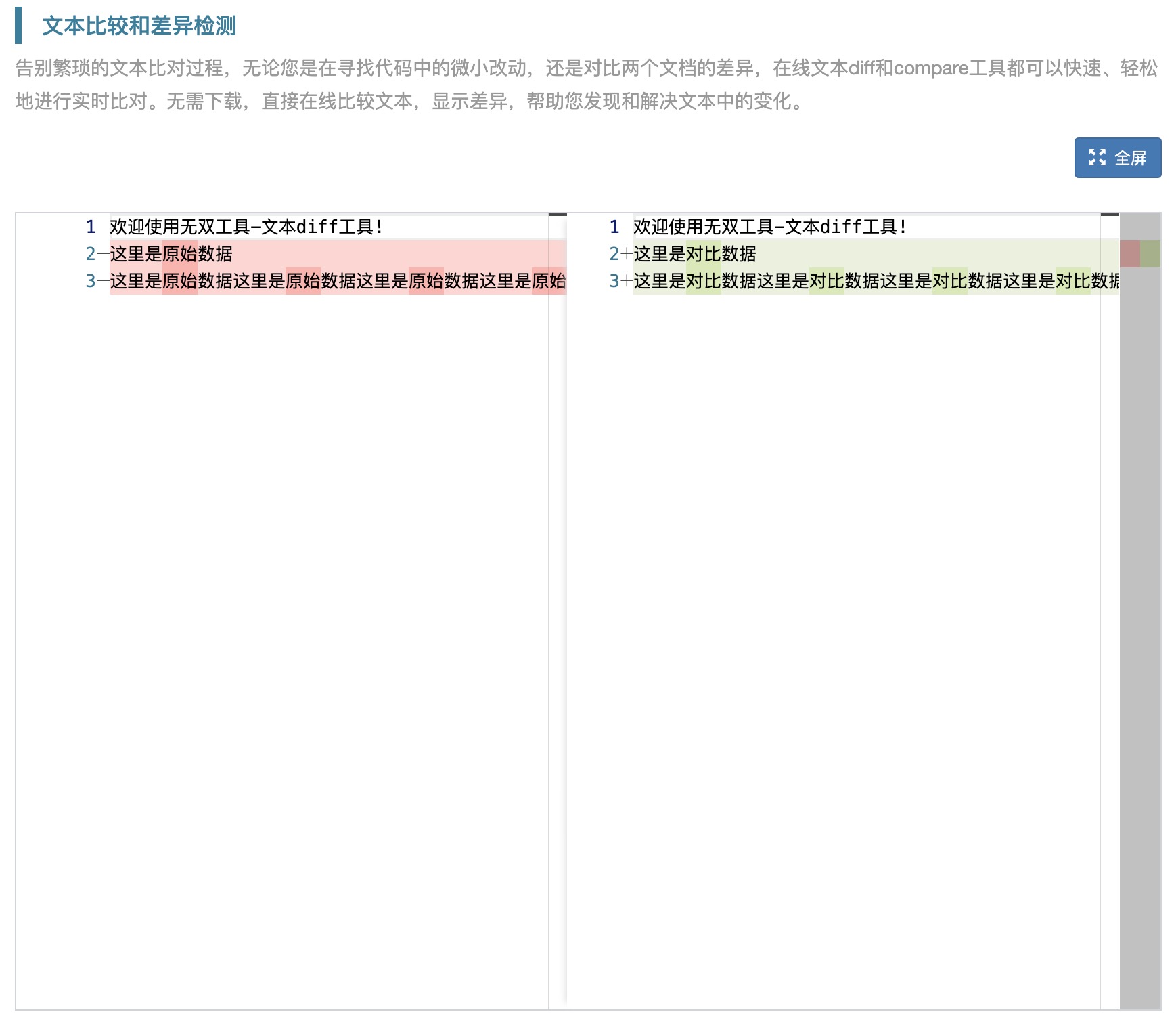 文字比較和差異檢測：文字diff與compare - 無雙工具