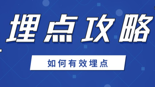 ClkLog实践中的挑战：如何设计和实施有效的埋点指标