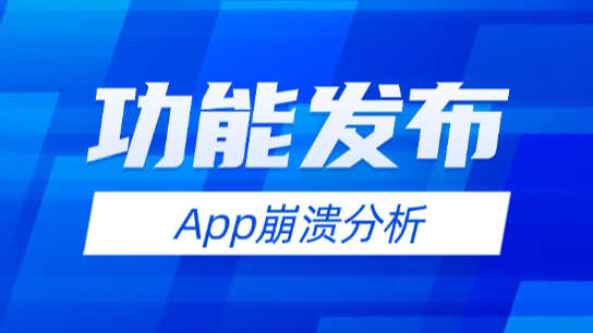 ClkLog埋点分析系统-支持APP崩溃分析