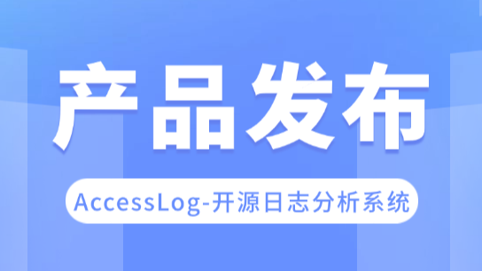 AccessLog| 一款开源的日志分析系统
