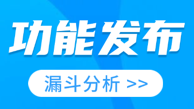 ClkLog埋点分析系统支持漏斗分析