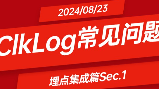ClkLog常见问题-埋点集成篇Sec. 1