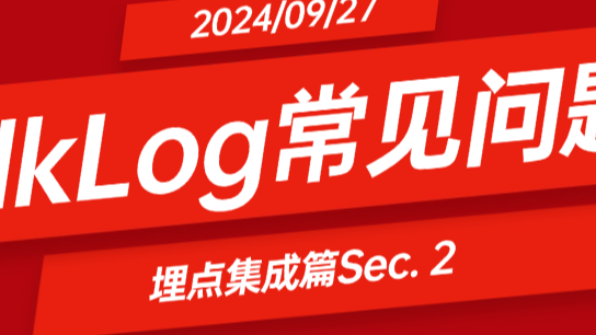 ClkLog常见问题-埋点集成篇Sec. 2
