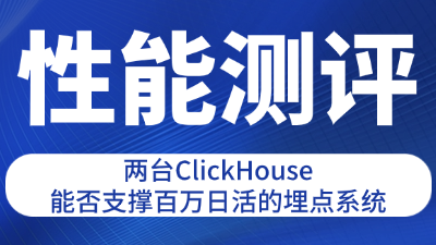 ClkLog埋点系统基于ClickHouse的百万日活测试报告