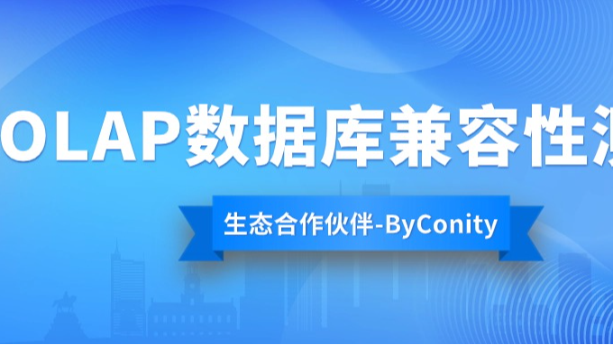 ByConity真的可以替换ClickHouse吗？