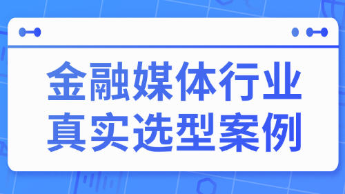 埋点系统客户案例-金融媒体为何选择ClkLog替换10万年费的SaaS平台？