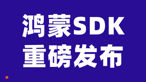 鸿蒙HarmonyOS埋点SDK，ClkLog适配鸿蒙埋点分析