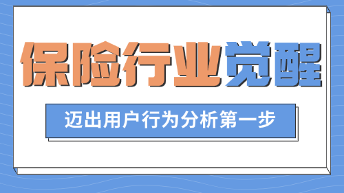 用户行为分析正在被保险行业广泛采纳-ClkLog埋点分析系统