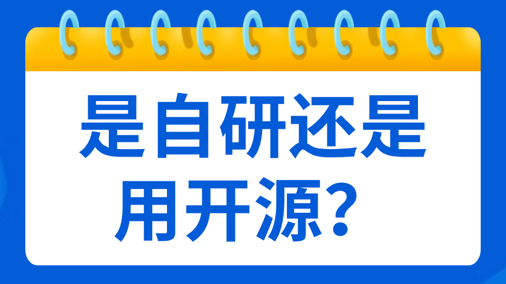 埋点系统技术选型-自研还是开源？