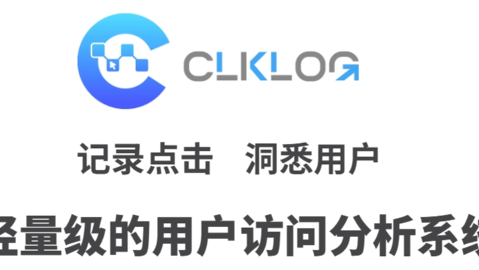 全开源、私有化部署！轻量级用户行为分析系统-ClkLog