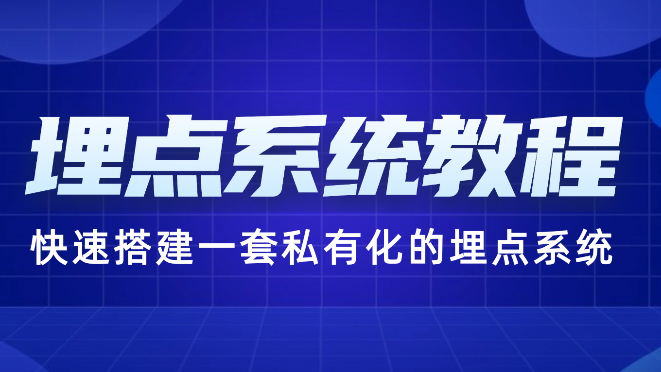 【实用教程】如何快速搭建一套私有的埋点系统？