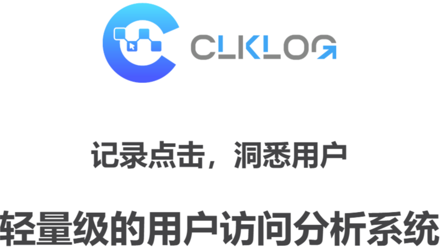 网站访问分析30分钟实战指南：ClkLog开源社区版