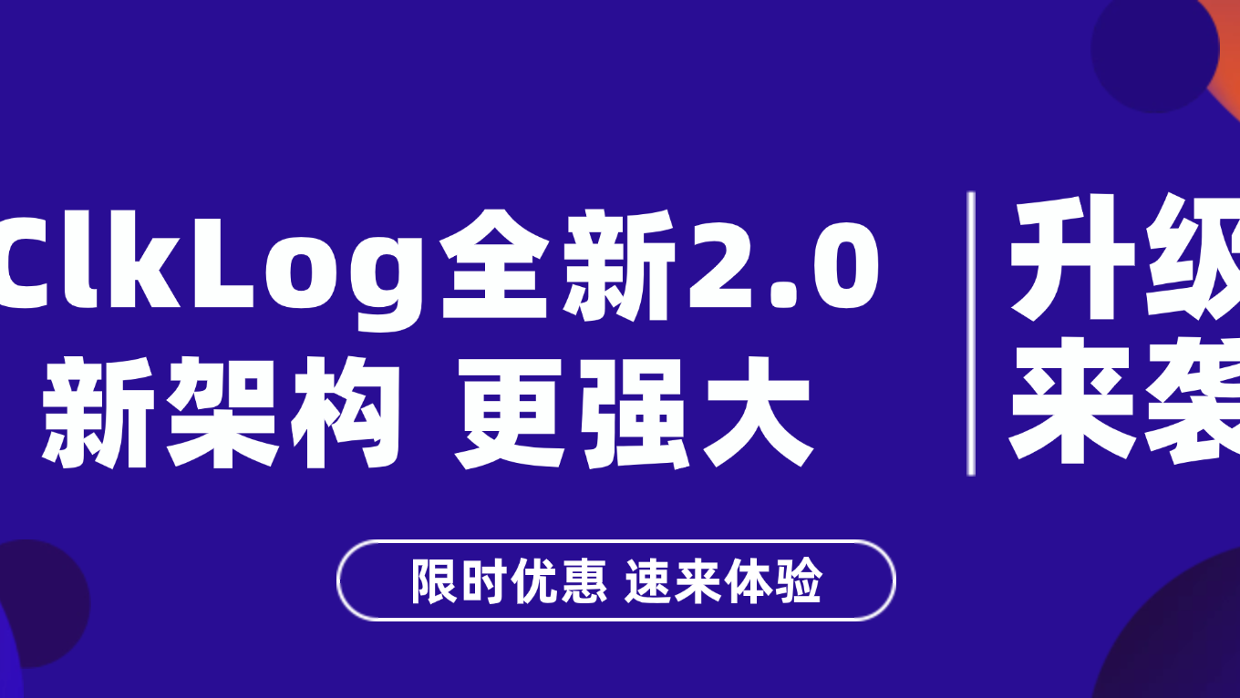 ClkLog埋点与用户行为分析系统2.0：架构升级性能跃迁，限时优惠速来体验
