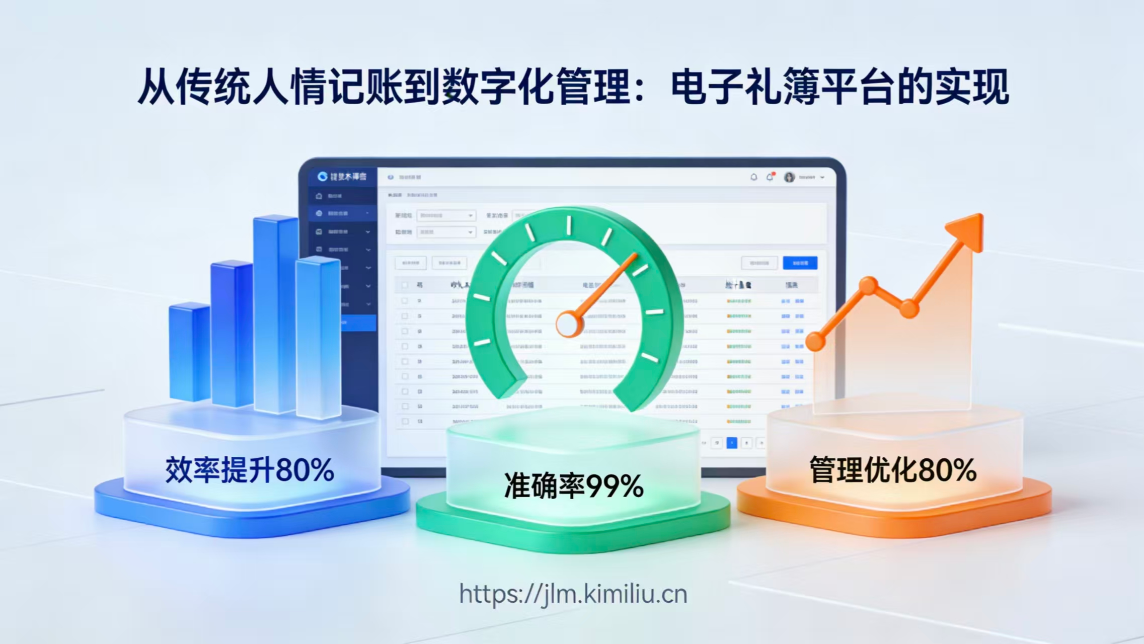 从传统人情记账到数字化管理：电子礼簿平台的实现