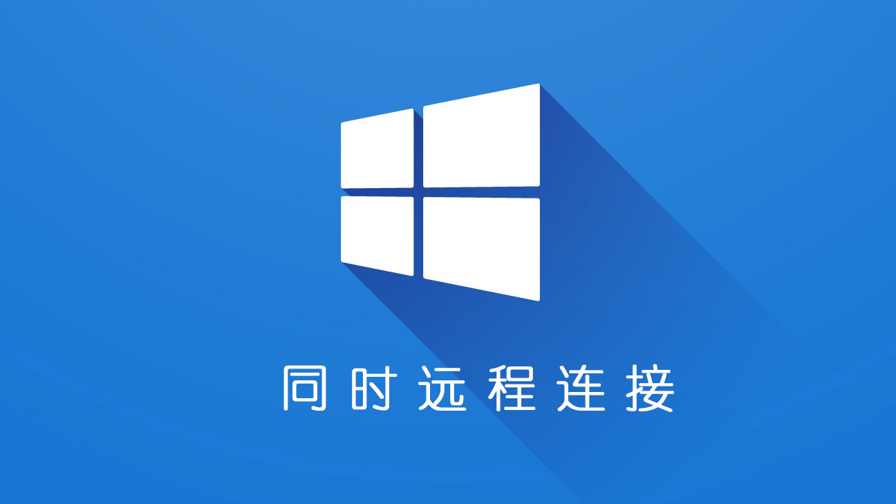 扩展Windows Server 2022的远程桌面连接数