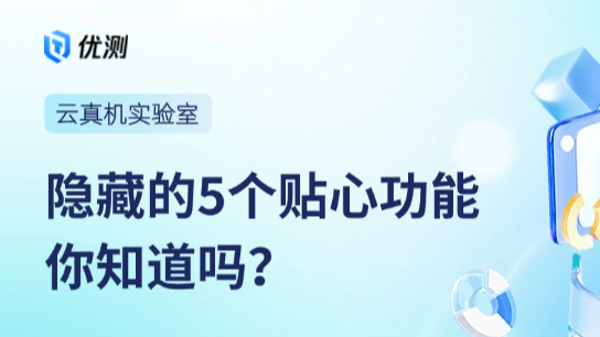 优测云真机平台新体验—5个实用贴心的功能上线!