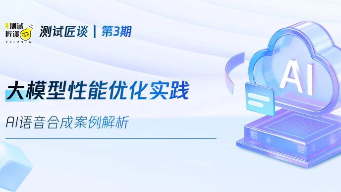 测试匠谈 | AI语音合成之大模型性能优化实践
