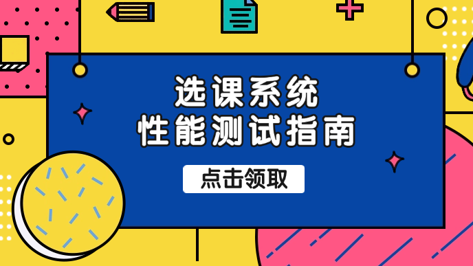 压测实战 | 高校选课系统压力测试实战教程