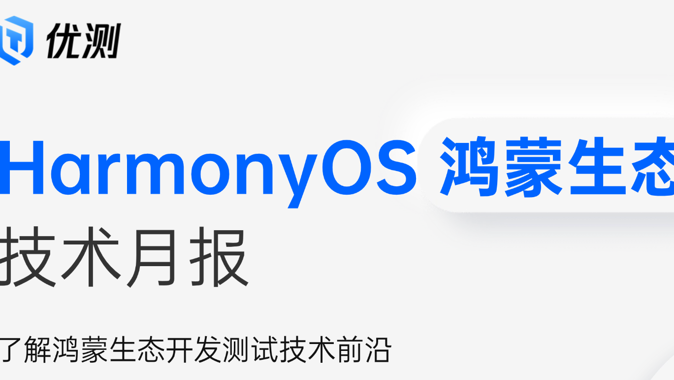 鸿蒙生态7月技术月报 | HarmonyOS 5.1 开发特性详解