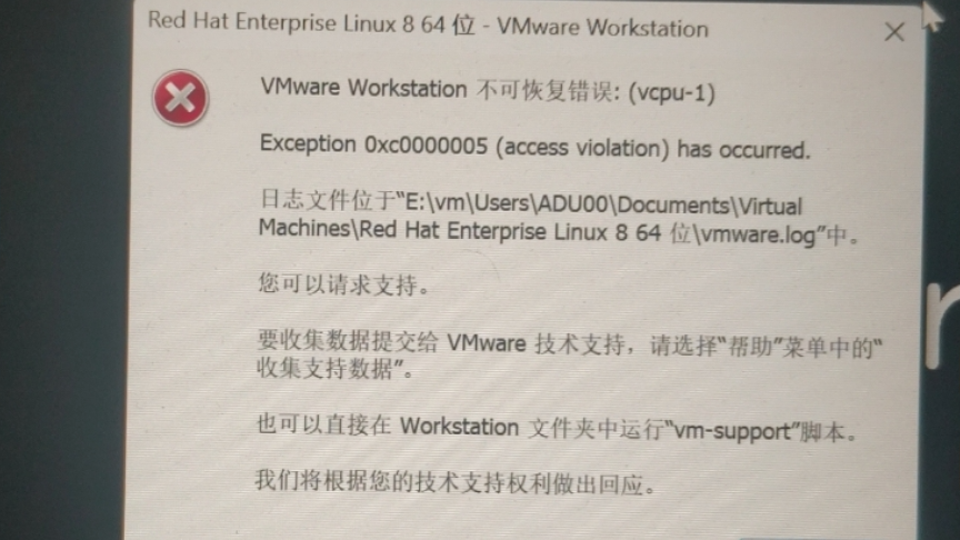 VMware Workstation 16 不可恢复错误