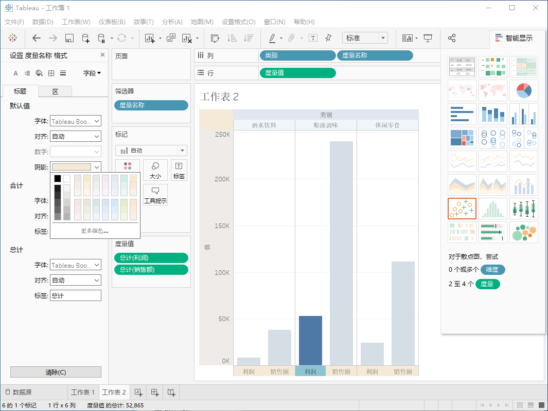 Tableau修改行和列的颜色