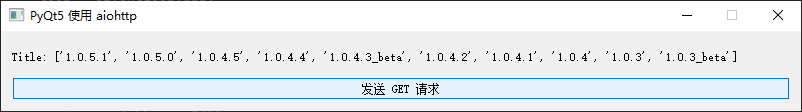 PyQt5 使用 aiohttp 发送异步请求