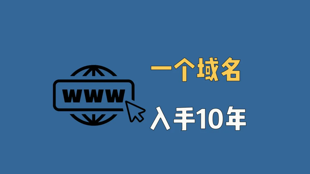 2026年最好的免费域名注册平台网站大全（长期更新，建议收藏）