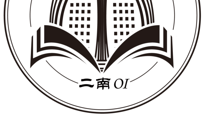 2025 石家庄二中信息学竞赛十一集训 日记&amp;总结
