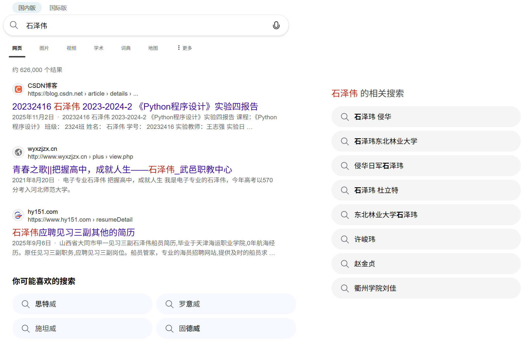 搜索结果_石泽伟