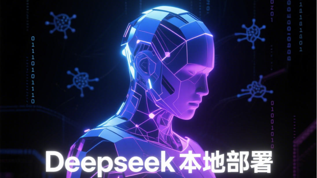 DeepSeek本地部署：模型安装、配置与使用详解